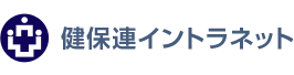 健保連イントラネット